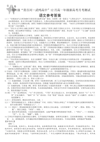 广西“贵百河—武鸣高中”2024-2025学年高一上学期12月新高考月考语文答案.docx