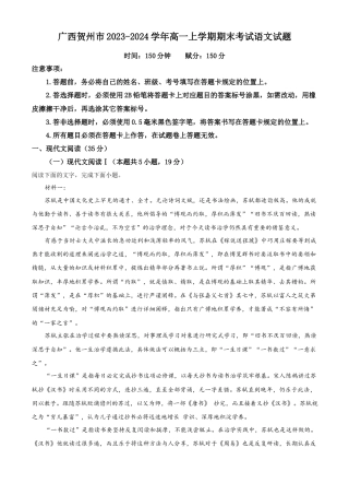 广西贺州市2023-2024学年高一上学期期末考试语文试题  Word版含解析.docx