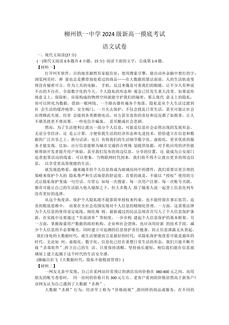 广西柳州市铁一中学2024-2025学年高一上学期开学考试语文试题.docx_第1页