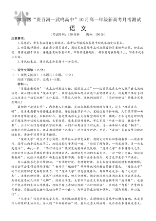 广西壮族自治区贵百河-武鸣高中2024-2025学年高一上学期10月月考试题 语文 Word版含解析.docx