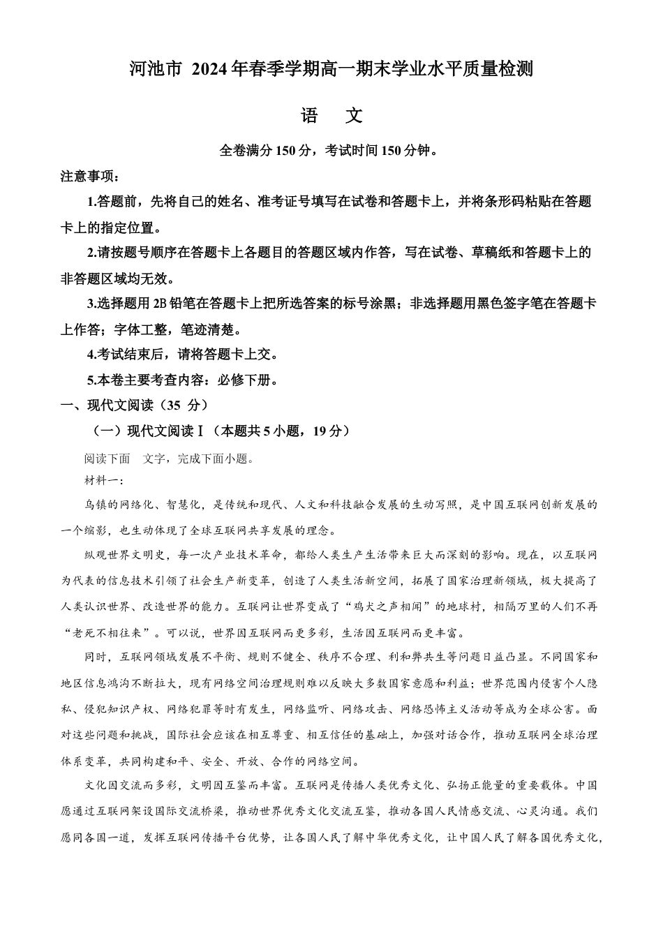 广西壮族自治区河池市2023-2024学年高一下学期7月期末考试语文试题（原卷版）.docx_第1页