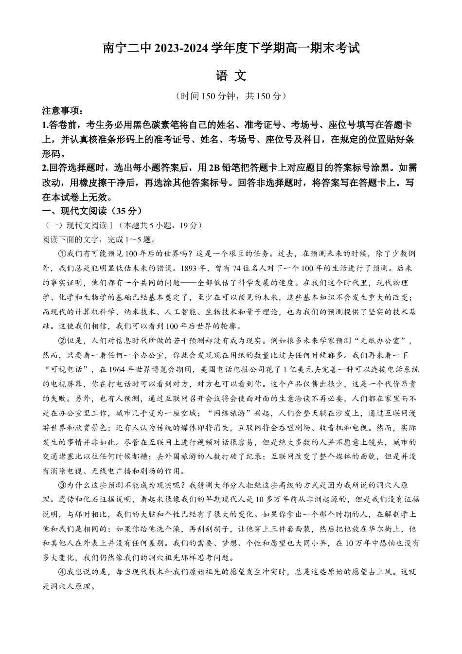 广西壮族自治区南宁市第二中学2023-2024学年高一下学期期末考试语文试题.docx_第1页