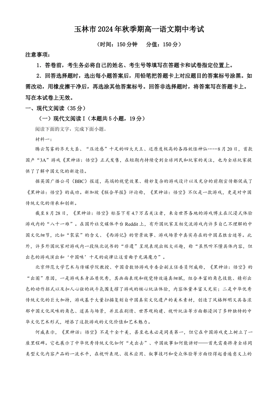 广西壮族自治区玉林市2024-2025学年高一上学期期中考试语文试题   Word版含解析.docx_第1页