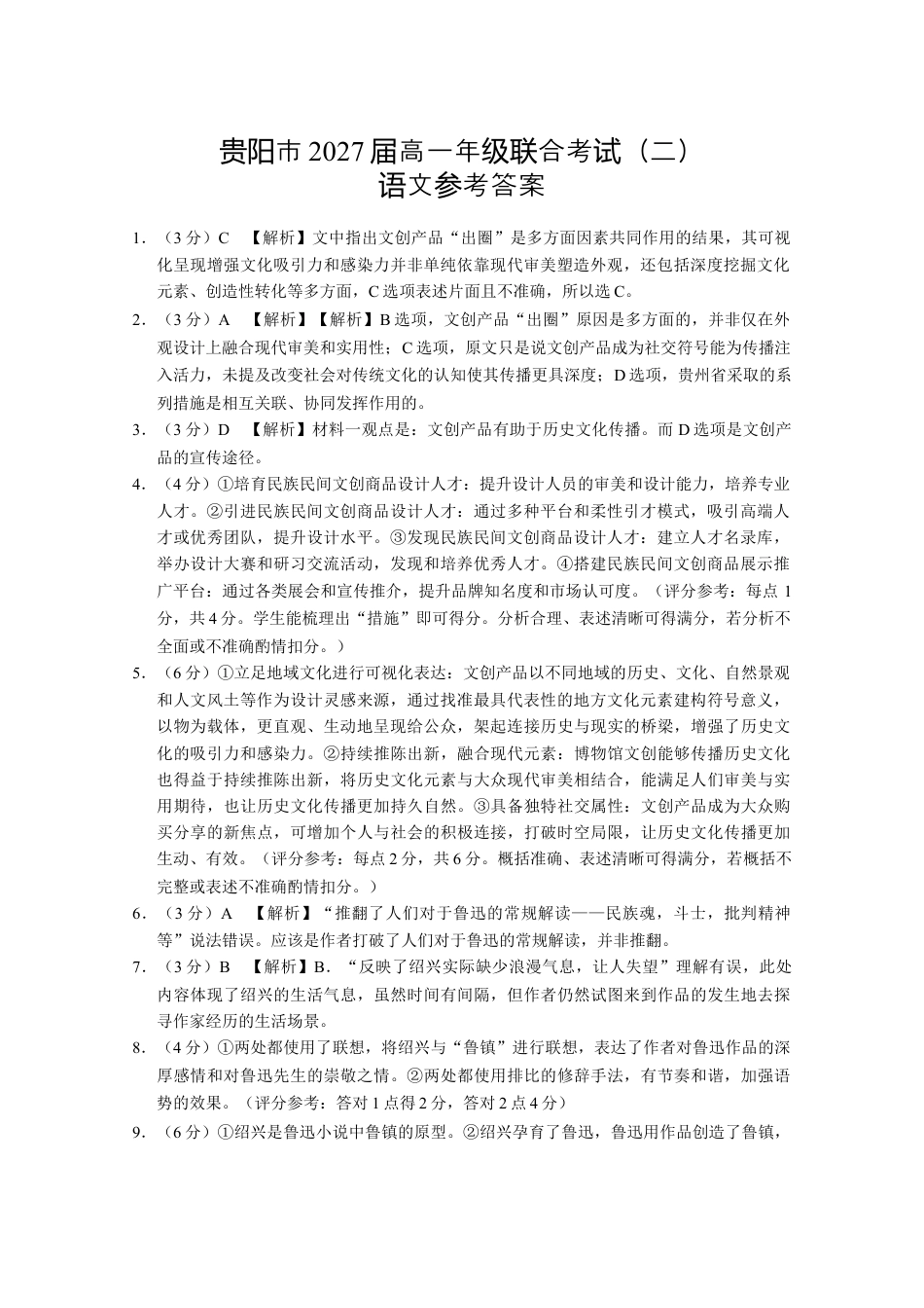 贵阳市2027届高一年级联合考试（二）语文-答案.docx_第1页