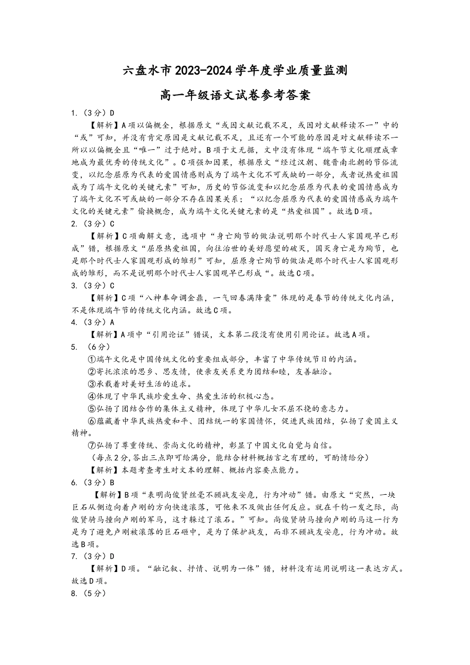 贵州省六盘水市2023-2024学年高一下学期7月期末考试语文答案.docx_第1页