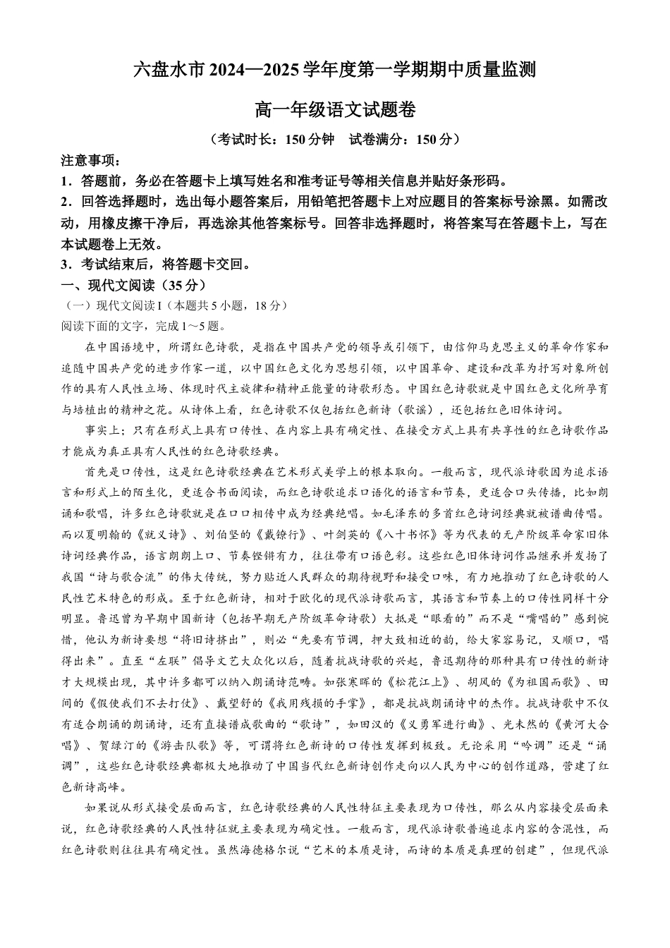 贵州省六盘水市2024-2025学年高一上学期11月期中考试 语文 Word版无答案.docx_第1页