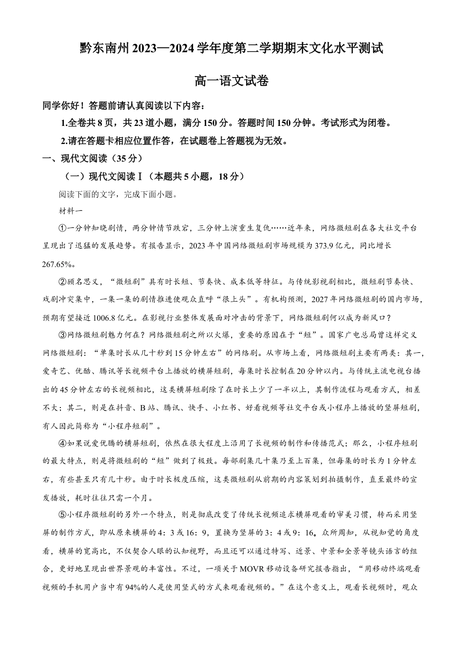 贵州省黔东南州2023-2024学年高一下学期期末文化水平测试语文试卷.docx_第1页