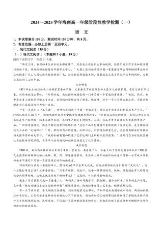 海南省部分高中2024-2025学年高一上学期阶段性教学检测（一） 语文 Word版含答案.docx