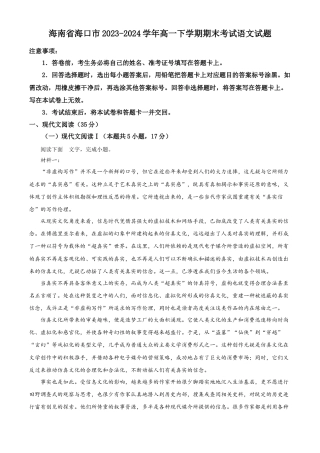 海南省海口市2023-2024学年高一下学期期末考试语文试题.docx