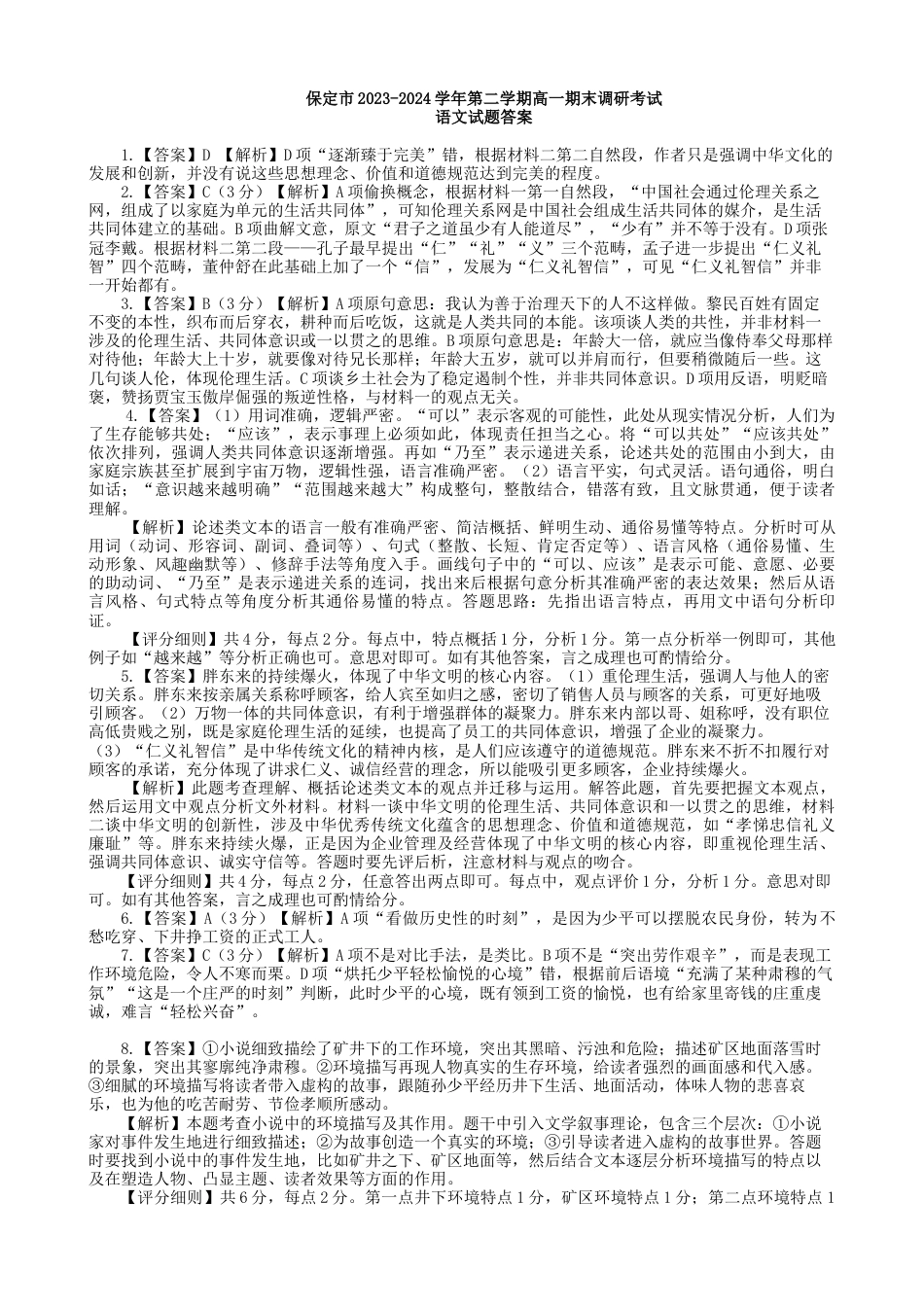 河北省保定市2023-2024学年高一下学期期末调研考试_语文答案.docx_第1页