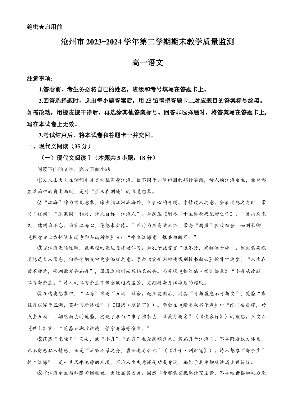 河北省沧州市2023-2024学年高一下学期7月期末教学质量检测语文试题.docx_第1页