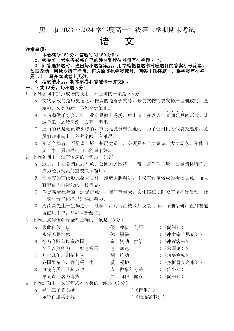 河北省唐山市2023-2024学年高一下学期7月期末考试语文试题.docx_第1页