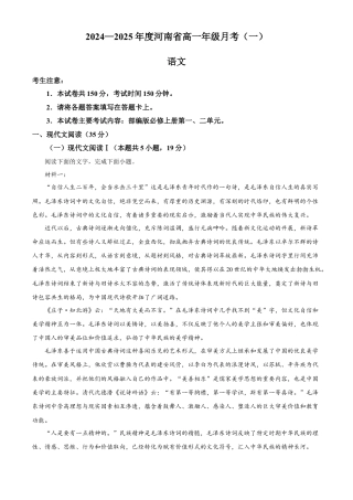 河南省创新发展联盟2024-2025学年高一上学期9月月考语文试题.docx