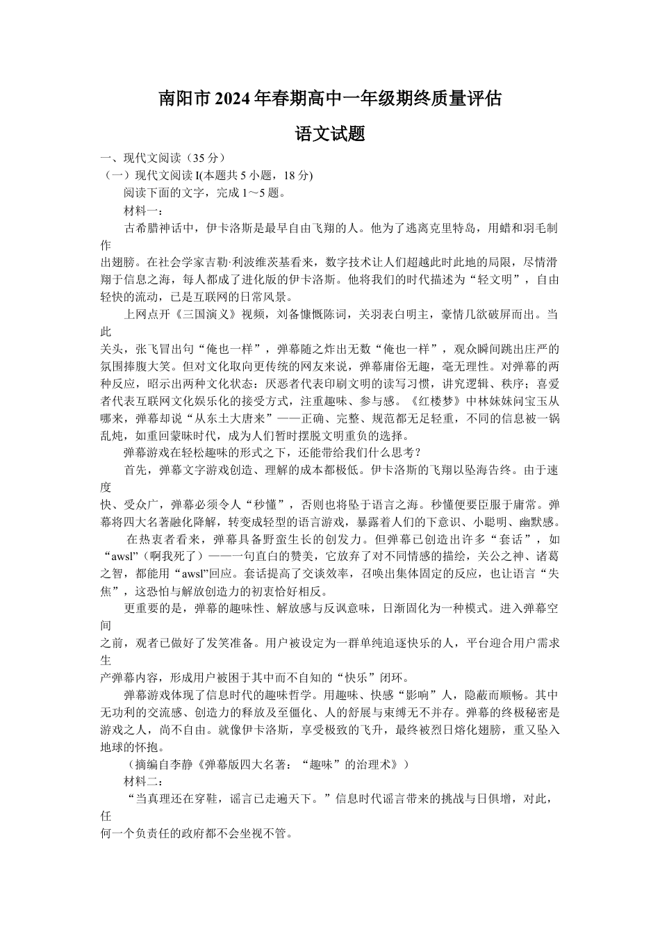 河南省南阳市2023-2024学年高一下学期期终质量评估语文试题.docx_第1页