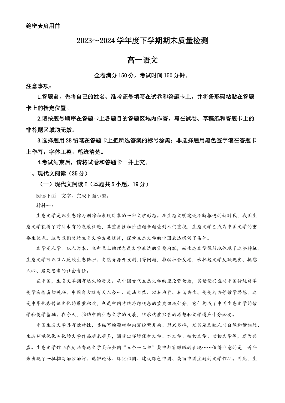 河南省新未来2023-2024学年高一下学期7月期末联考语文试题.docx_第1页