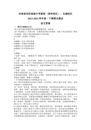 河南省信阳高级中学新校（贤岭校区）、北湖校区2023-2024学年高一下期期末测试语文答案.docx
