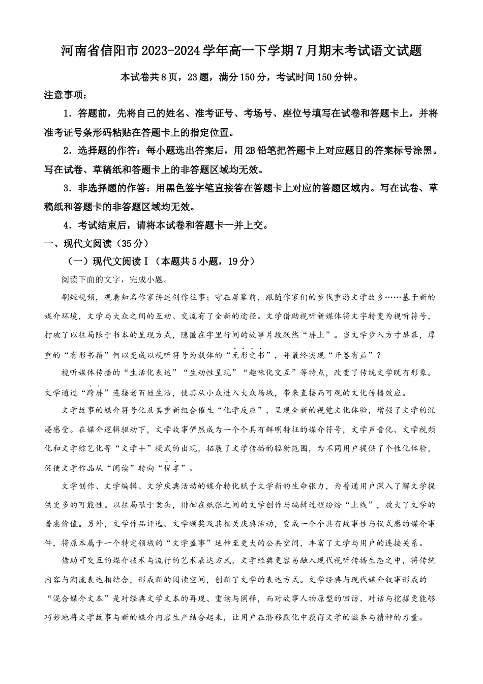 河南省信阳市2023-2024学年高一下学期7月期末考试语文试题.docx_第1页
