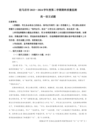 河南省驻马店市2023-2024学年高一下学期7月期末考试语文试题.docx