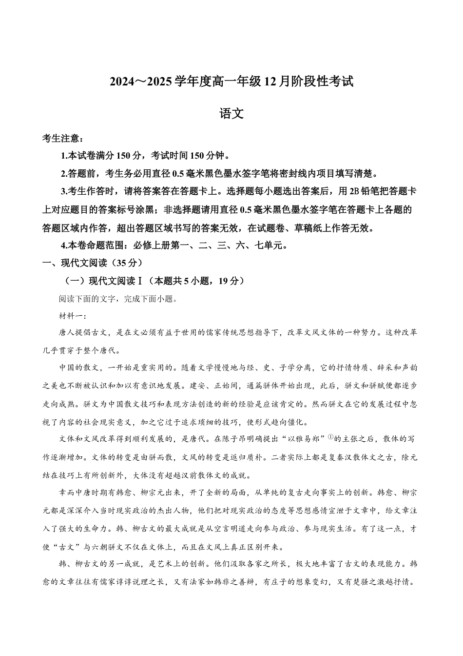 黑龙江省2024-2025学年高一上学期12月月考试题 语文 Word版含答案.docx_第1页