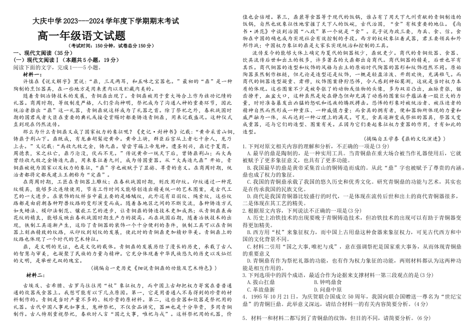 黑龙江省大庆市让胡路区大庆中学2023-2024学年高一下学期7月期末考试语文试题.docx_第1页