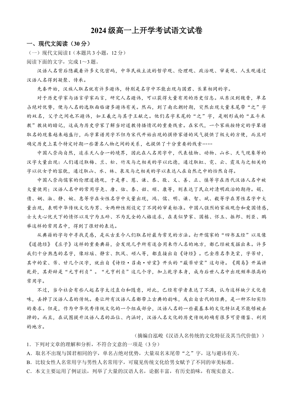 黑龙江省哈尔滨师范大学附属中学2024-2025学年高一上学期开学考试语文试卷.docx_第1页