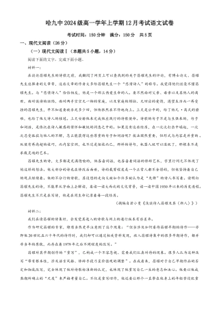 黑龙江省哈尔滨市第九中学校2024-2025学年高一上学期12月月考语文试题  Word版无答案.docx