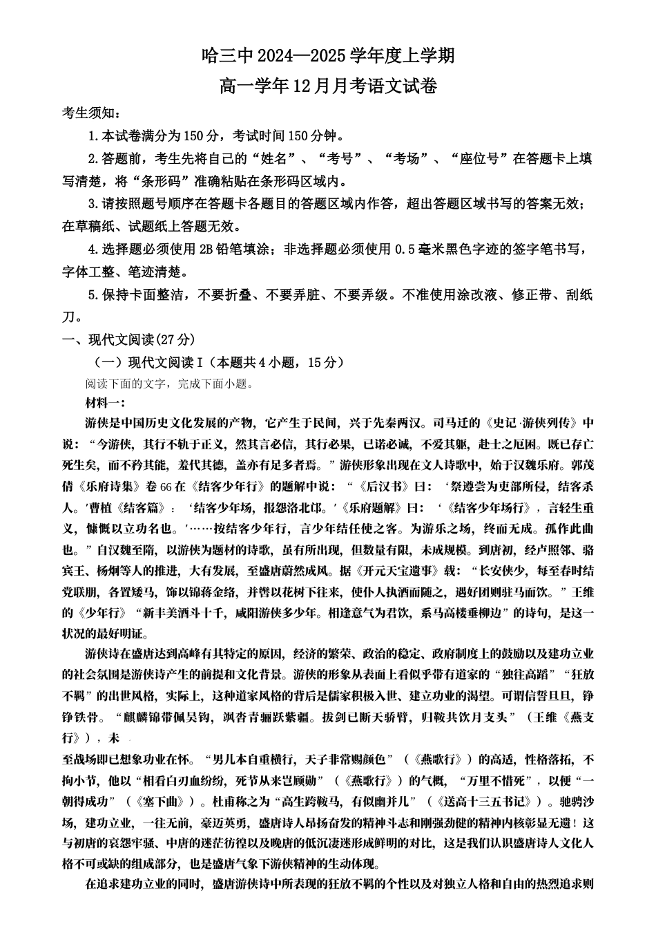 黑龙江省哈尔滨市第三中学2024-2025学年高一上学期12月月考语文试卷  Word版无答案.docx_第1页