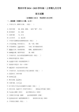 湖北省荆州中学2024-2025学年高一上学期9月月考语文试题.docx