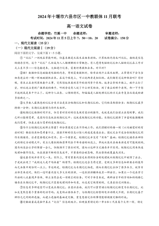 湖北省十堰市六县市区一中教联体2024-2025学年高一上学期11月联考试题 语文 Word版含解析.docx