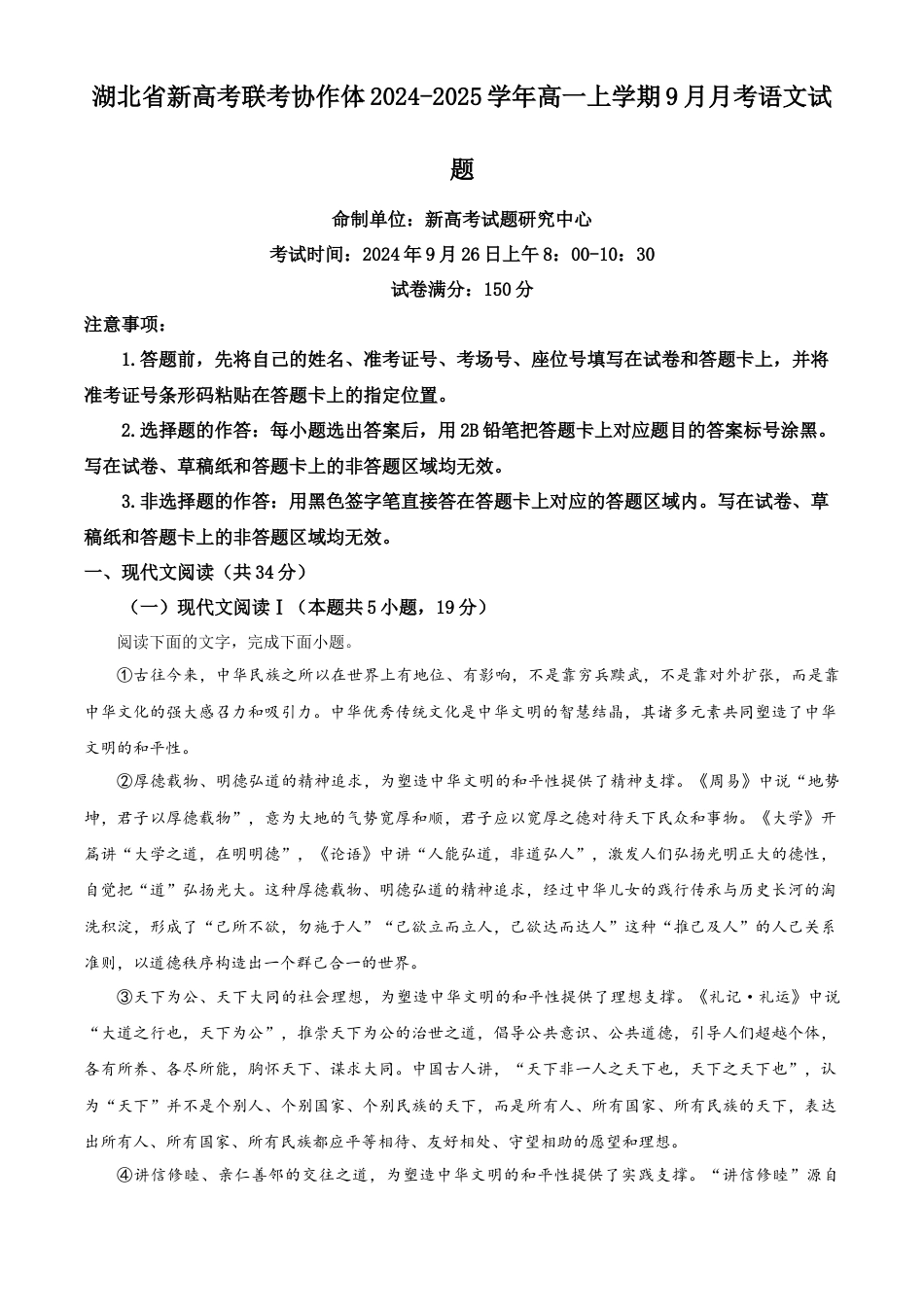 湖北省新高考联考协作体2024-2025学年高一上学期9月月考语文试题 Word版含解析.docx_第1页