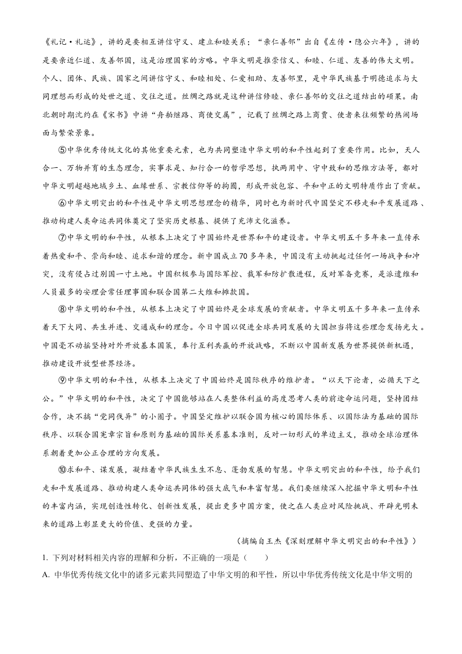 湖北省新高考联考协作体2024-2025学年高一上学期9月月考语文试题 Word版含解析.docx_第2页