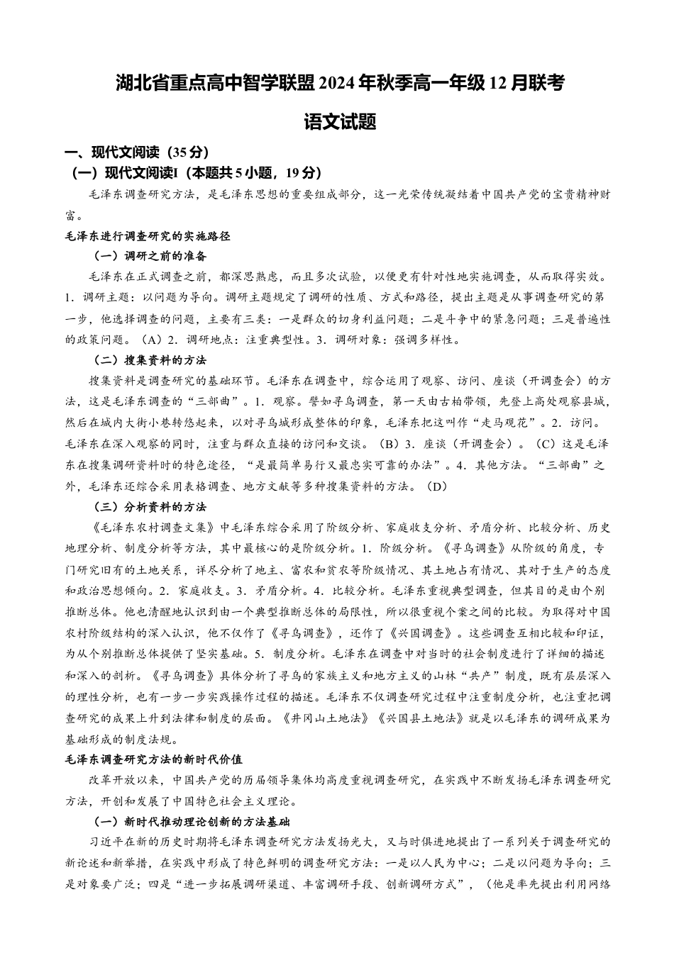 湖北省重点高中智学联盟2024-2025学年高一上学期12月月考语文试题（含答案）.docx_第1页