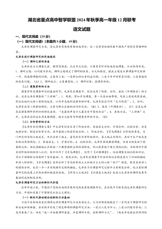 湖北省重点高中智学联盟2024-2025学年高一上学期12月月考语文试题（含答案）.docx