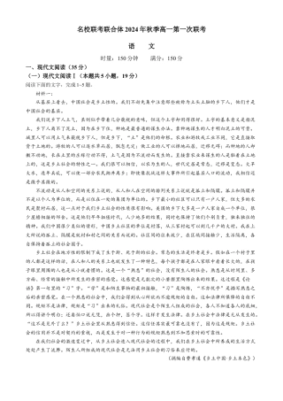 湖南省名校联考联合体2024-2025学年高一上学期第一次联考语文试题 Word版含答案.docx