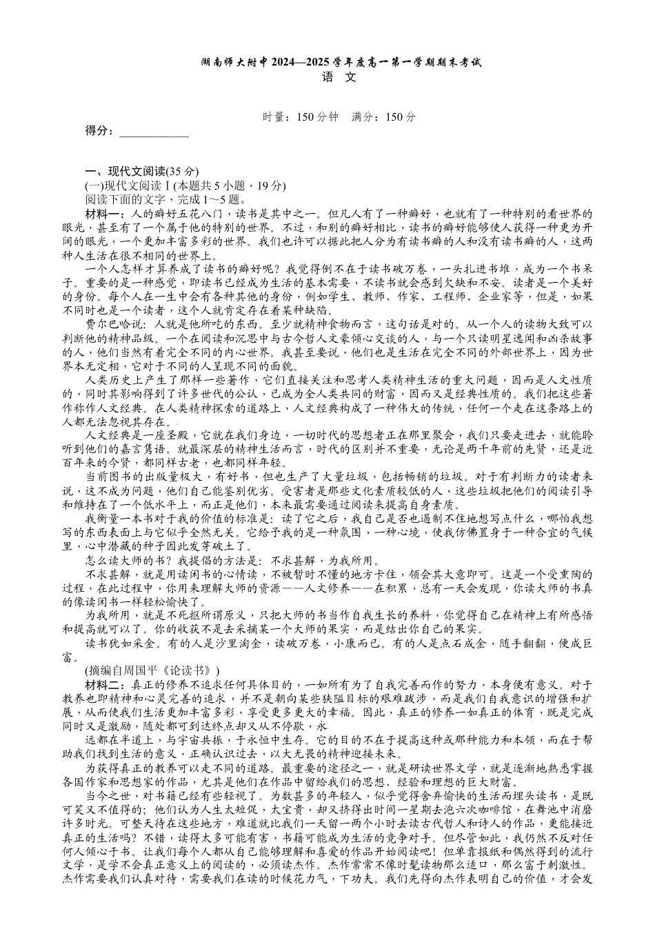 湖南省长沙市湖南师范大学附属中学2024-2025学年高一上学期1月期末语文试题 Word版含解析.docx_第1页