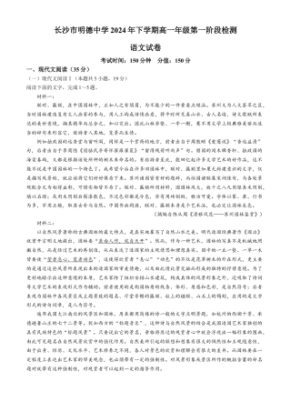 湖南省长沙市明德中学2024-2025学年高一上学期第一次阶段检测语文试题 Word版含答案.docx
