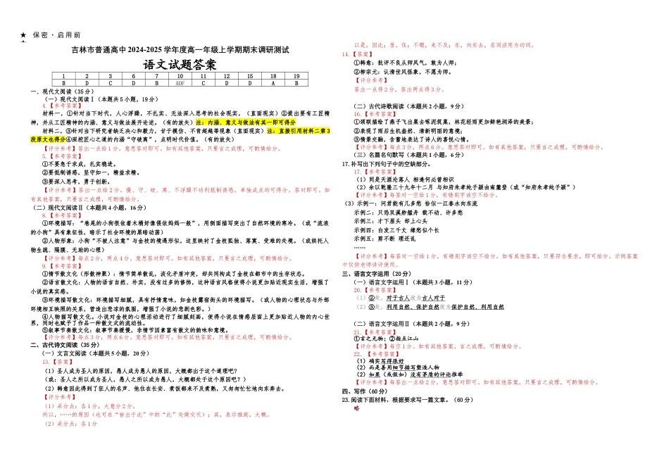吉林省吉林市普通中学2024-2025学年高一上学期期末考试  语文  Word版含答案_2024级高一期末 语文答案 .docx_第1页
