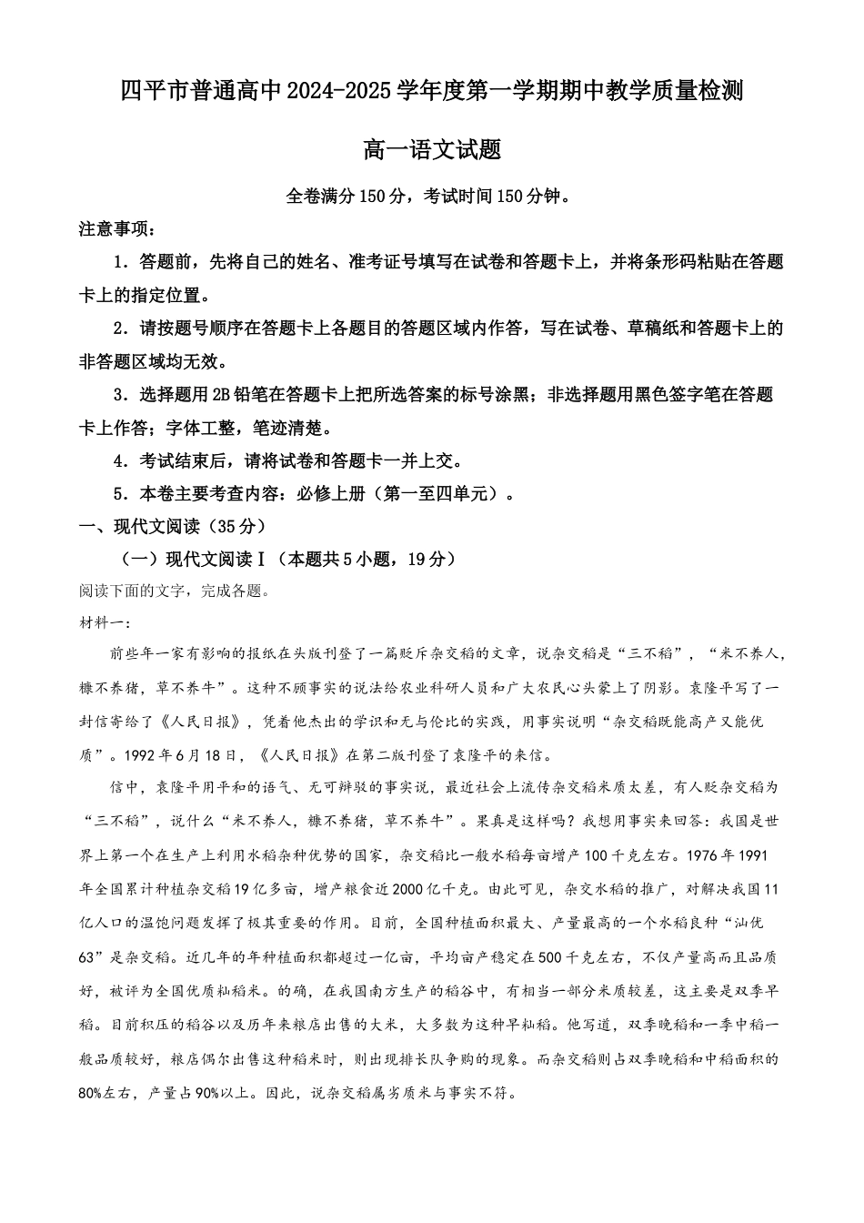 吉林省四平市普通高中2024-2025学年高一上学期期中教学质量检测语文试题  Word版无答案.docx_第1页