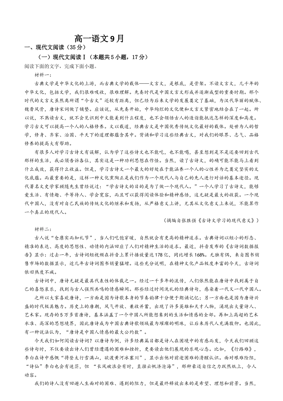 吉林省通化市梅河口市第五中学2024-2025学年高一上学期9月月考语文试题.docx_第1页