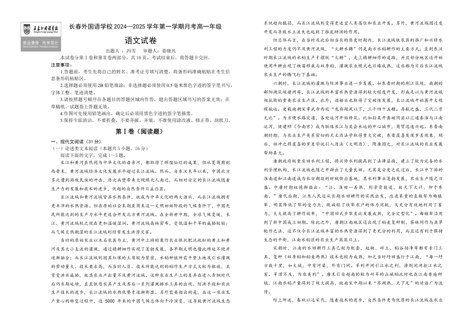 吉林省长春市朝阳区长春外国语学校2024-2025学年高一上学期9月月考语文试题.docx_第1页