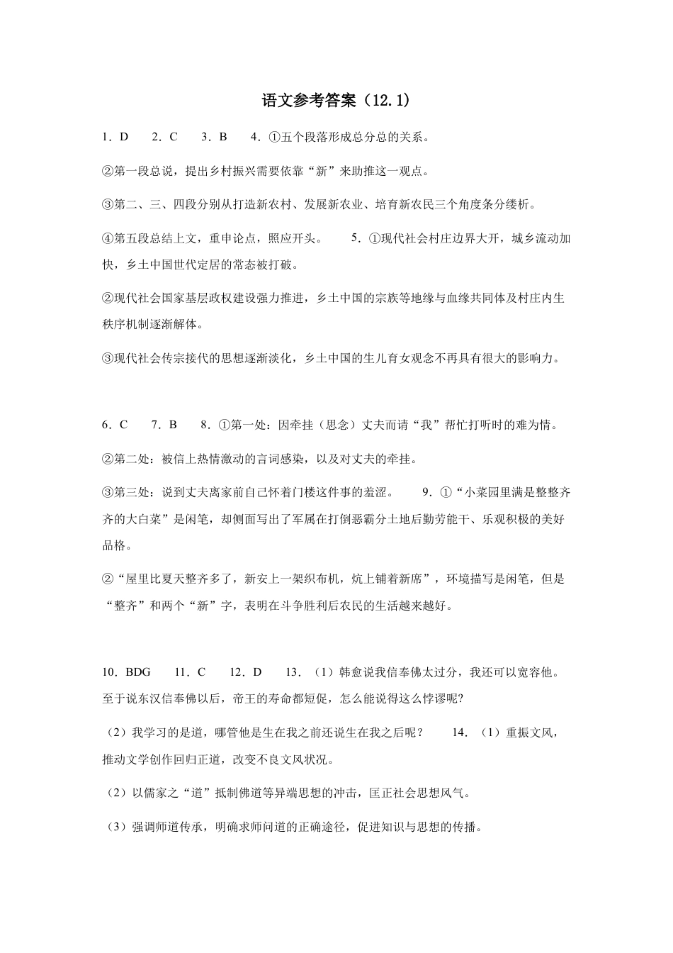 江苏省连云港市灌南高中协作体2024-2025学年高一上学期12月联考试题  语文  Word版含答案_语文参考答案（12.1).docx_第1页