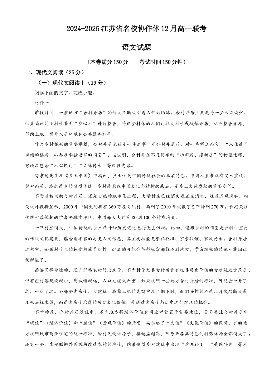 江苏省名校协作体2024-2025学年高一上学期12月月考语文试题  Word版含解析.docx_第1页