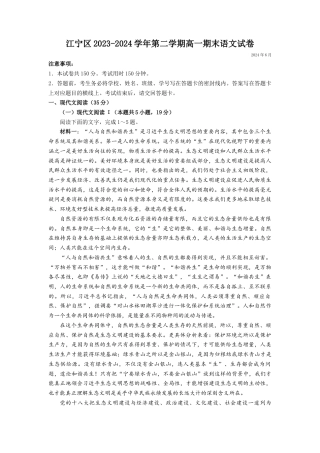 江苏省南京市江宁区2023-2024学年高一下学期期末考试语文试卷含答案.docx