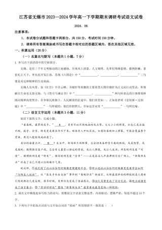 江苏省无锡市2023—2024学年高一下学期期末调研考试语文和答案.docx