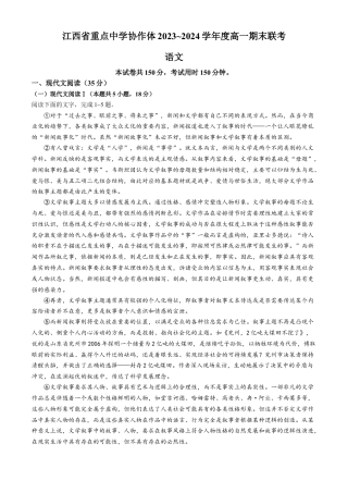 江西省重点中学协作体2023-2024学年高一下学期期末考试语文试题.docx