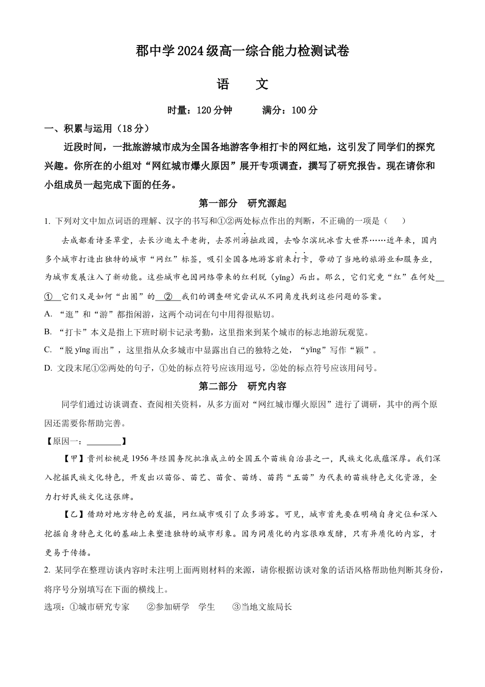 精品解析：湖南省长沙市长郡中学2024-2025学年高一上学期入学分班考试语文试卷（原卷版）.docx_第1页