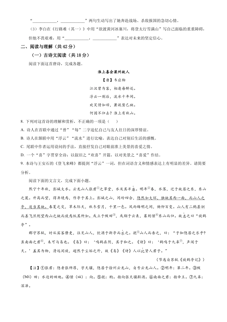 精品解析：湖南省长沙市长郡中学2024-2025学年高一上学期入学分班考试语文试卷（原卷版）.docx_第3页