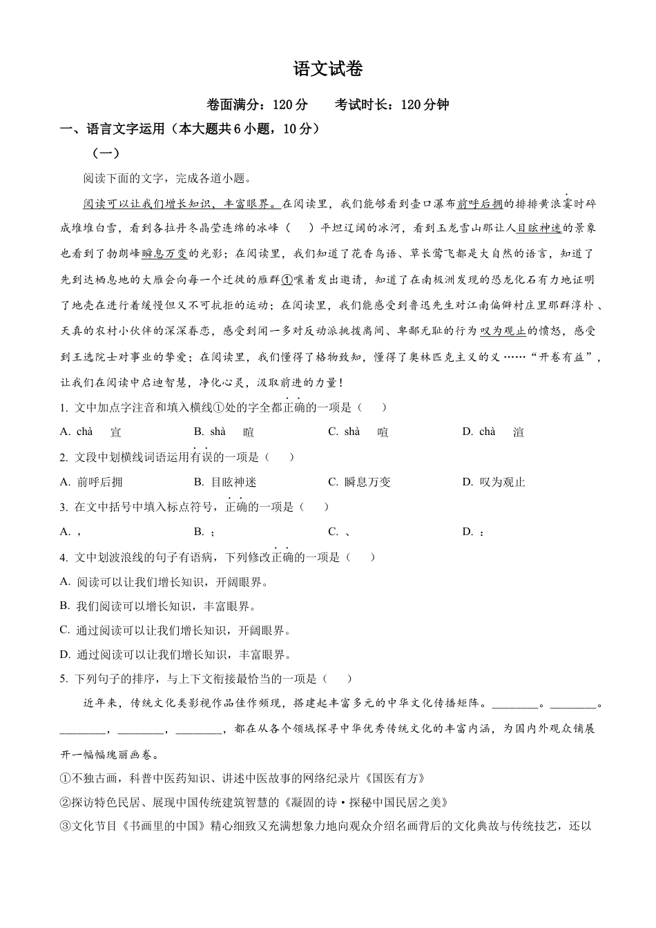 精品解析：江西省抚州市临川第一中学2024-2025学年高一上学期开学考试语文试题（原卷版）.docx_第1页