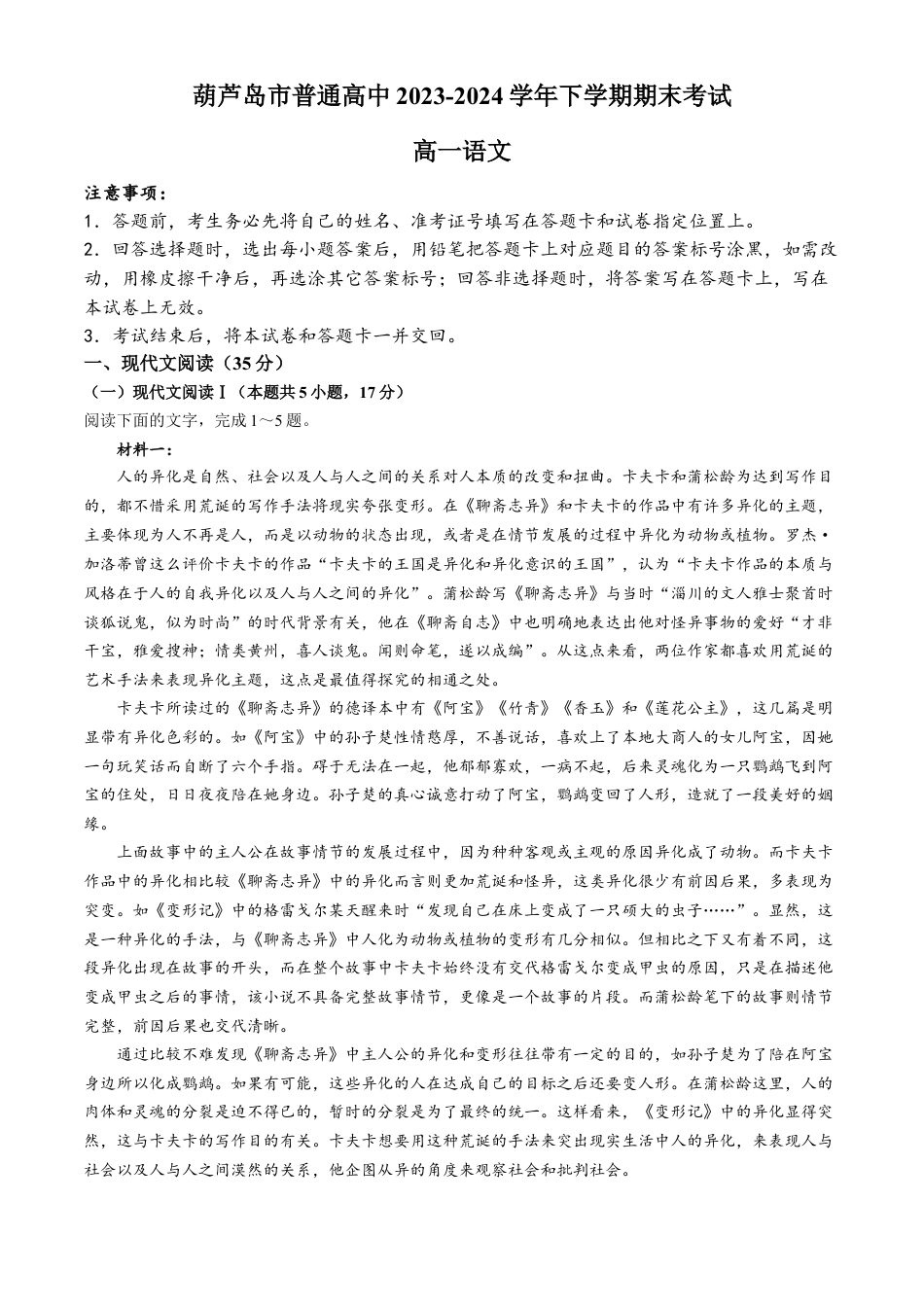 辽宁省葫芦岛市2023-2024学年高一下学期期末考试语文试卷.docx_第1页