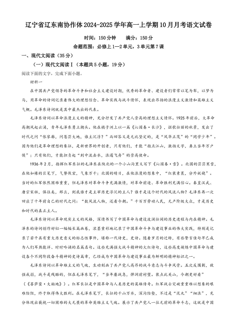 辽宁省辽东南协作体2024-2025学年高一上学期10月月考语文试卷  Word版无答案.docx_第1页